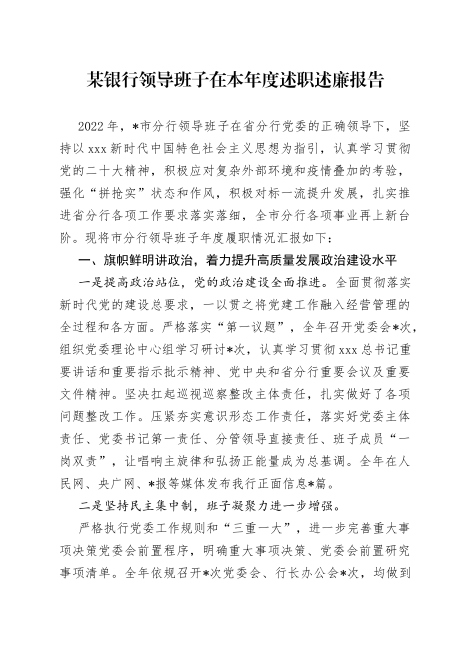 某银行领导班子在本年度述职述廉报告_第1页