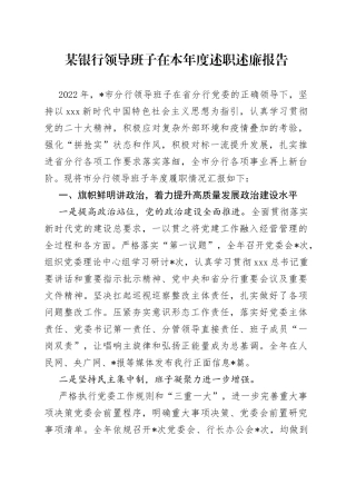 某银行领导班子在本年度述职述廉报告