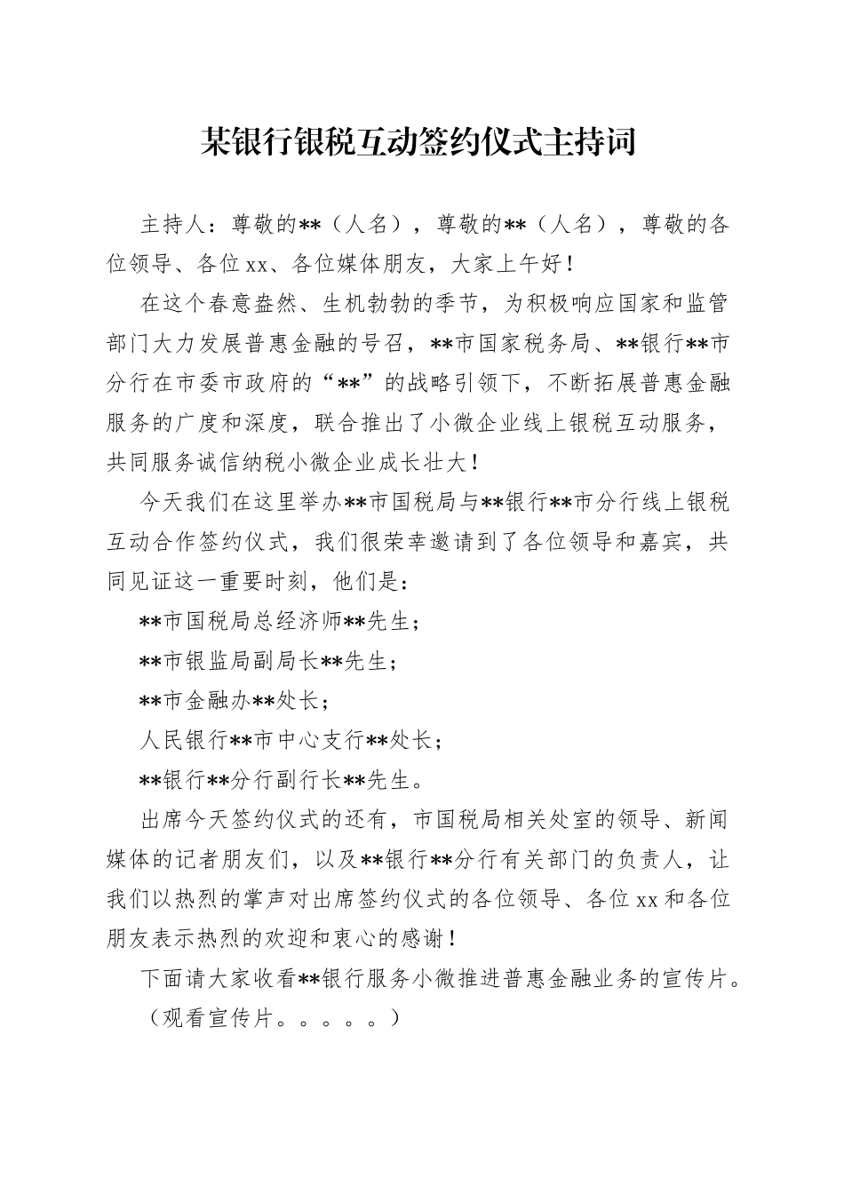 某银行银税互动签约仪式主持词（1）_第1页