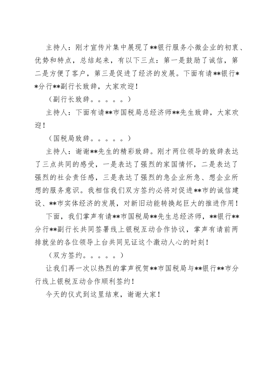某银行银税互动签约仪式主持词_第2页