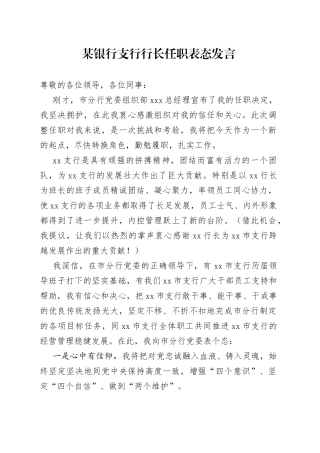 某银行支行行长任职表态发言