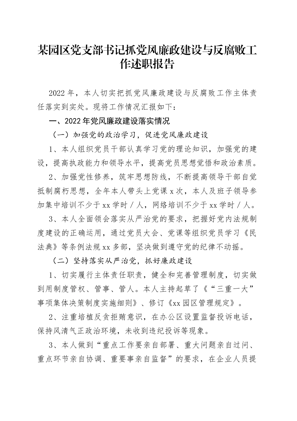 某园区党支部书记抓党风廉政建设与反腐败工作述职报告_第1页