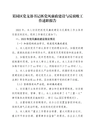 某园区党支部书记抓党风廉政建设与反腐败工作述职报告