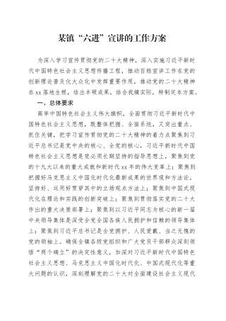 某镇“六进”宣讲的工作方案