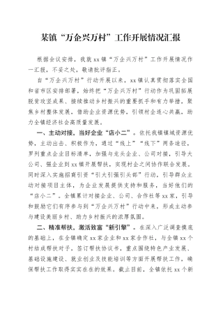 某镇“万企兴万村”工作开展情况汇报