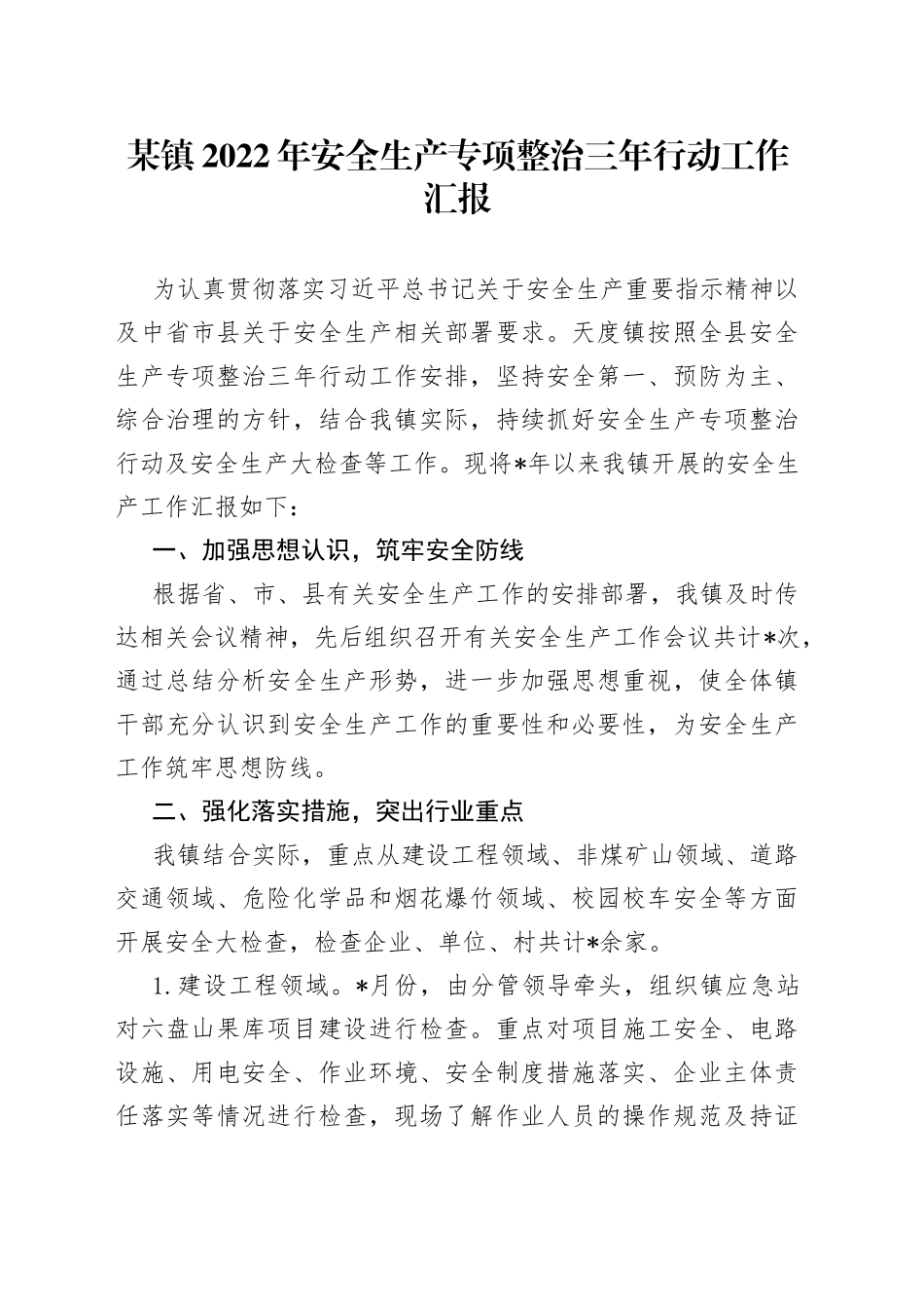 某镇2022年安全生产专项整治三年行动工作汇报_第1页