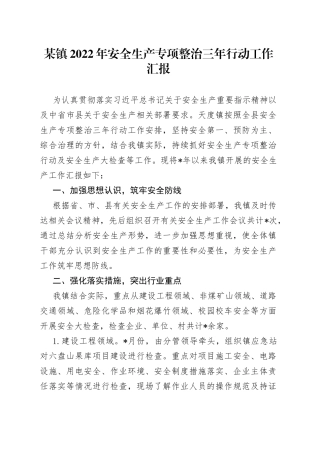 某镇2022年安全生产专项整治三年行动工作汇报