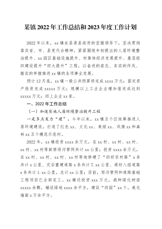 某镇2022年工作总结和2023年度工作计划