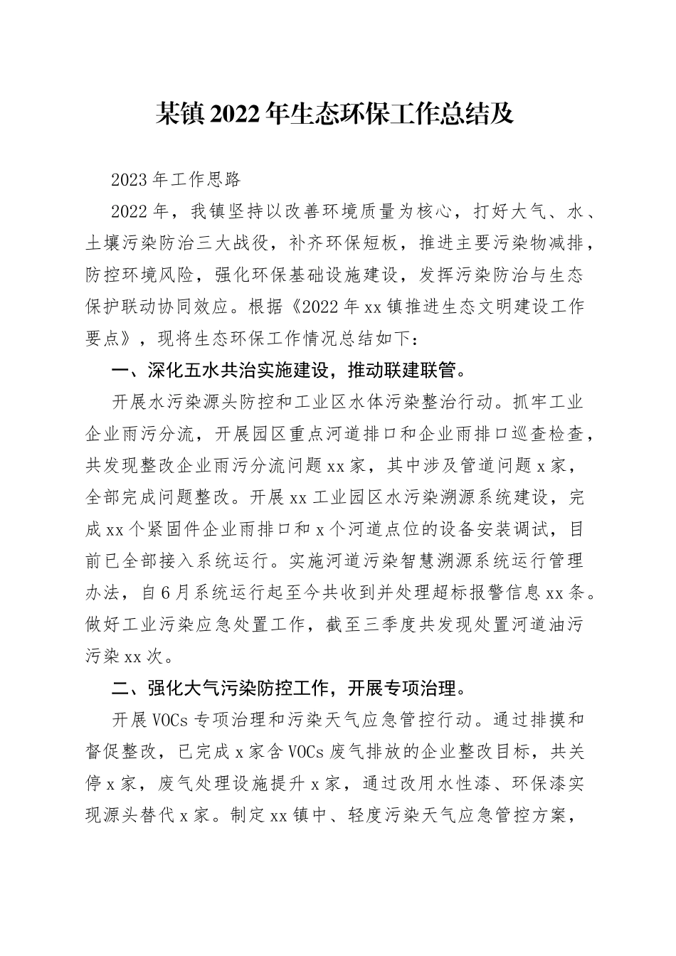 某镇2022年生态环保工作总结及2023年工作思路_第1页
