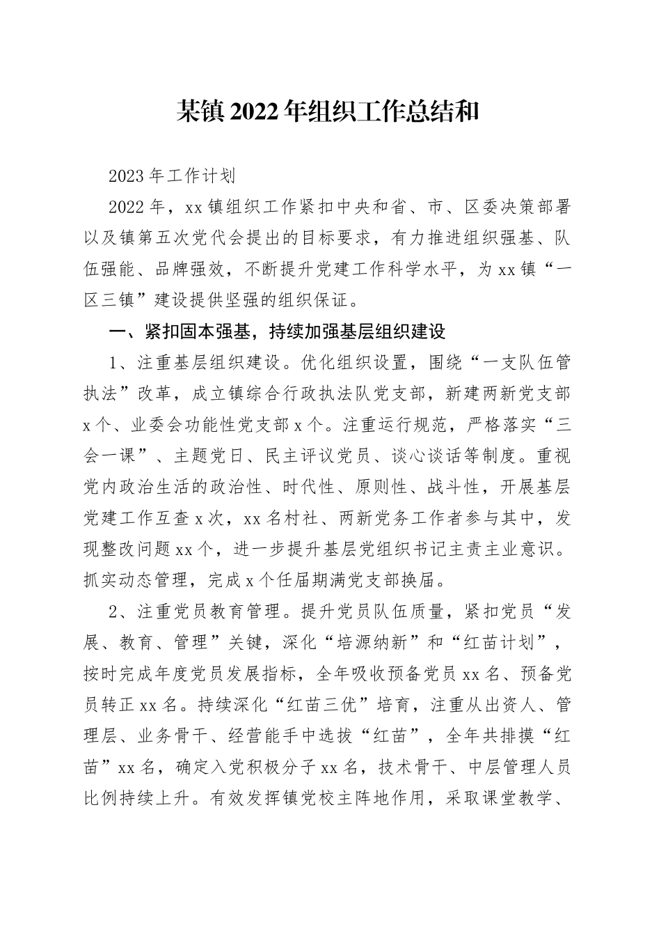 某镇2022年组织工作总结和2023年工作计划_第1页