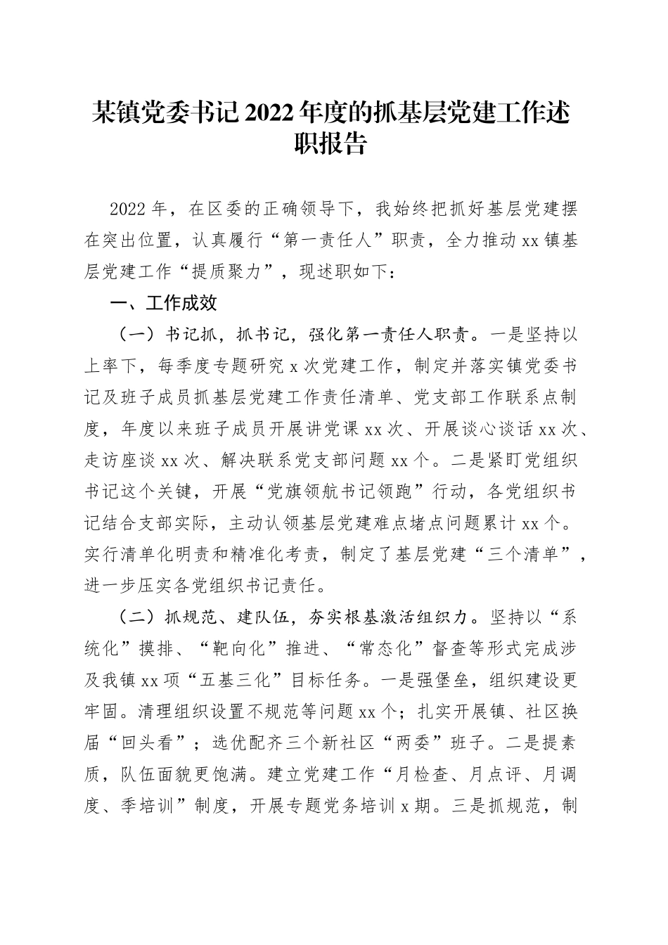 某镇党委书记2022年度的抓基层党建工作述职报告_第1页