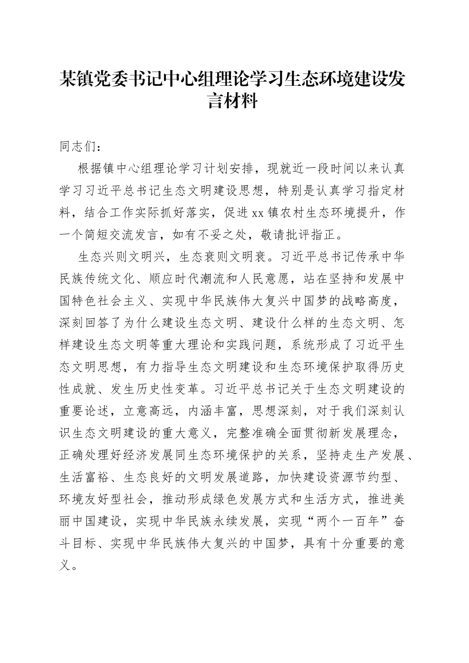 某镇党委书记中心组理论学习生态环境建设发言材料_第1页