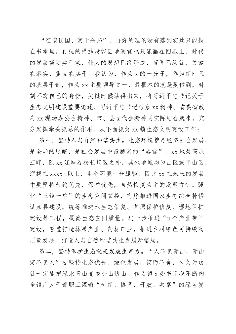 某镇党委书记中心组理论学习生态环境建设发言材料_第2页