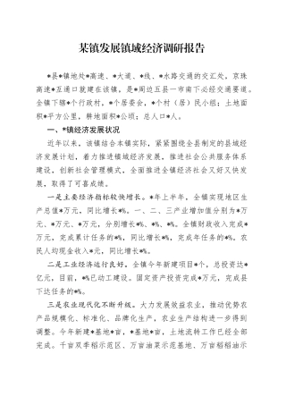某镇发展镇域经济调研报告