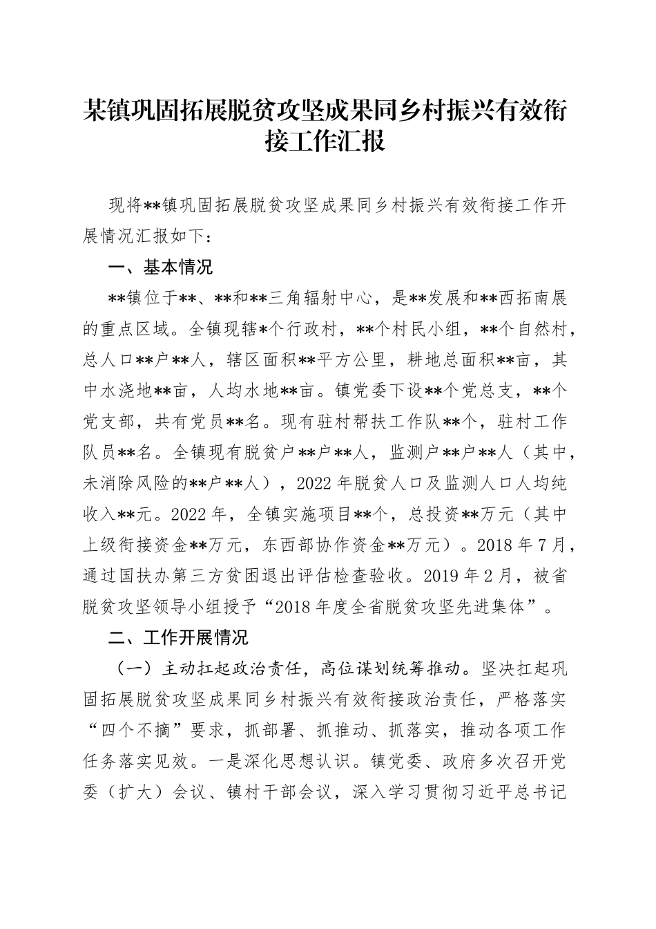 某镇巩固拓展脱贫攻坚成果同乡村振兴有效衔接工作汇报_第1页