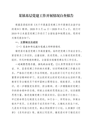 某镇基层党建工作开展情况自查报告