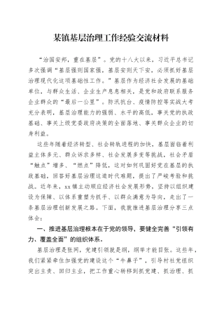 某镇基层治理工作经验交流材料