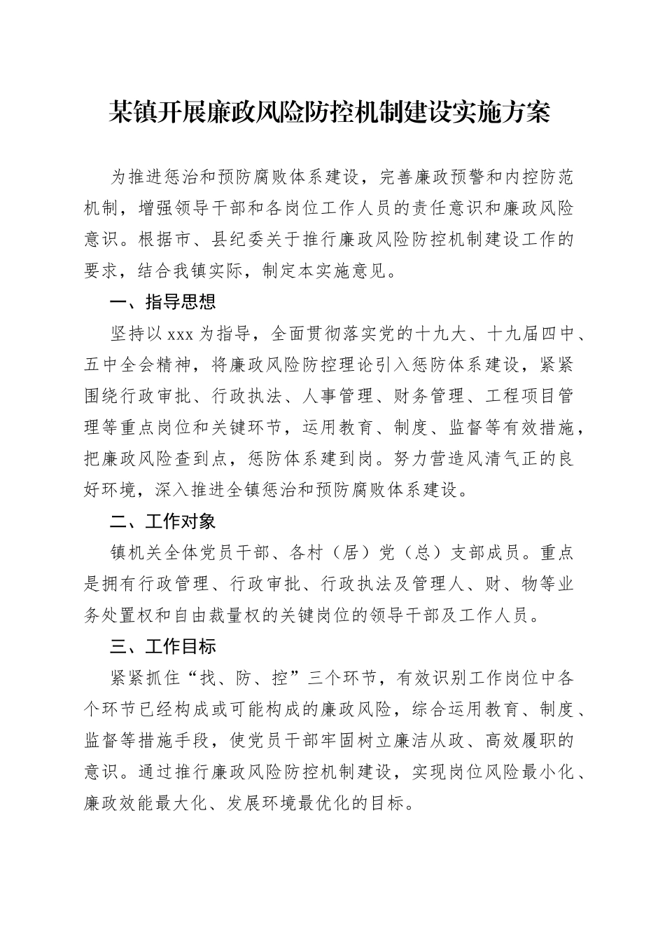 某镇开展廉政风险防控机制建设实施方案_第1页