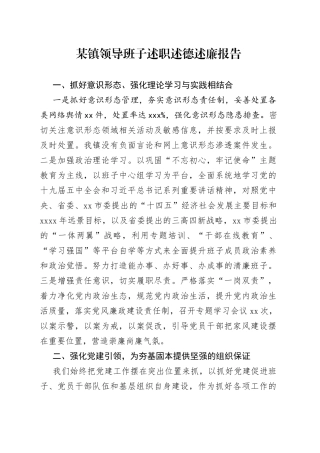 某镇领导班子述职述德述廉报告