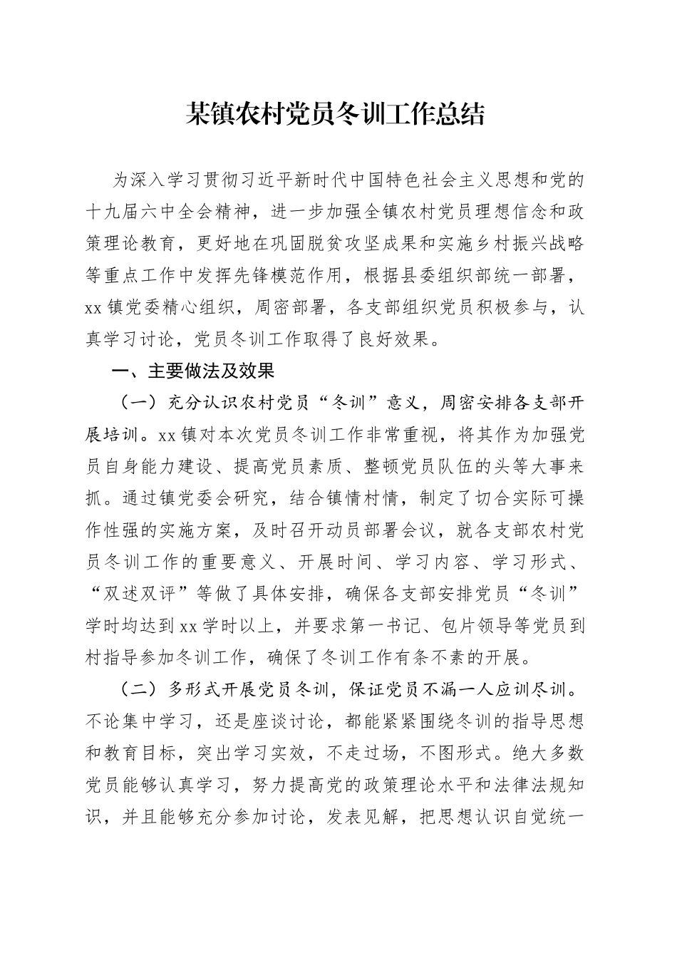 某镇农村党员冬训工作总结_第1页