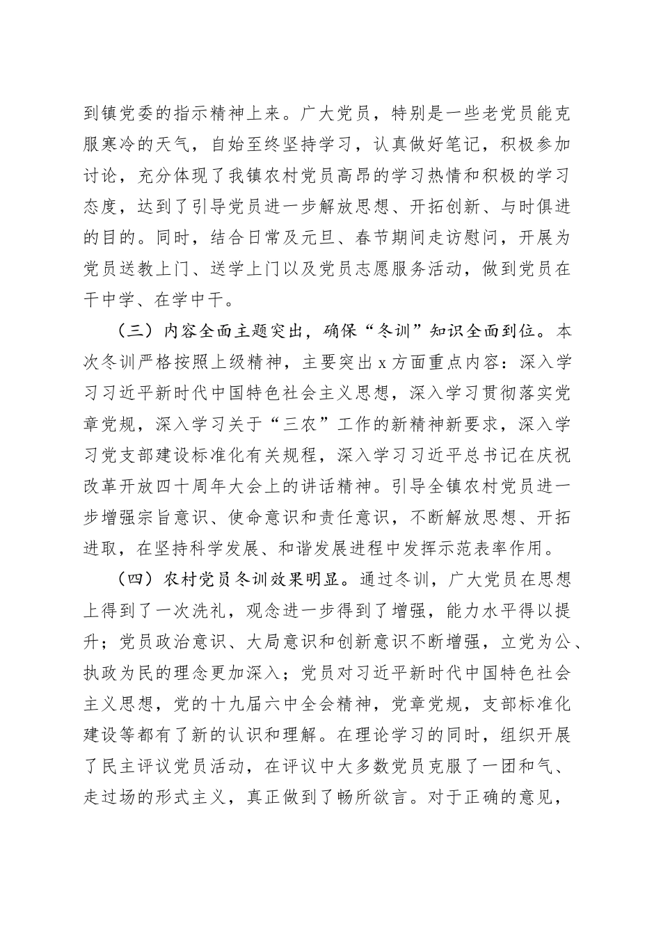 某镇农村党员冬训工作总结_第2页