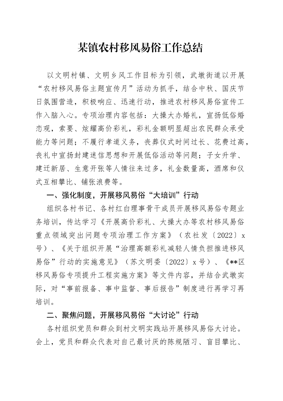 某镇农村移风易俗工作总结_第1页