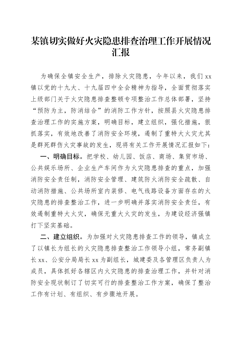 某镇切实做好火灾隐患排查治理工作开展情况汇报_第1页