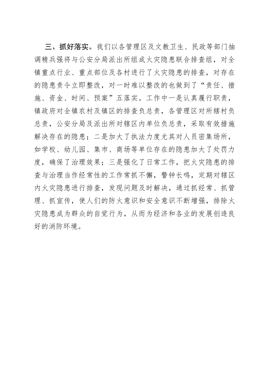 某镇切实做好火灾隐患排查治理工作开展情况汇报_第2页