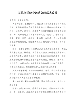 某镇全民健身运动会闭幕式致辞