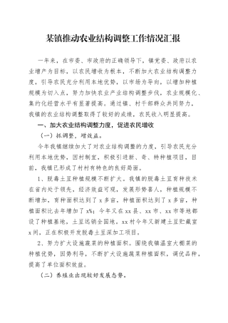 某镇推动农业结构调整工作情况汇报