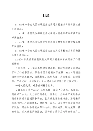 某镇一季度巩固拓展脱贫攻坚成果同乡村振兴有效衔接工作开展情况4篇