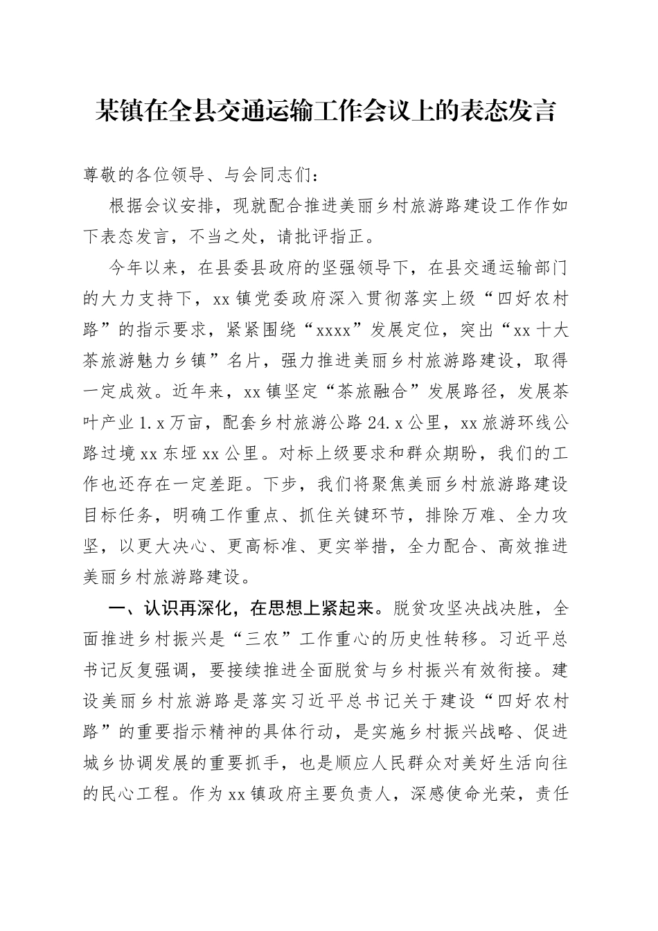 某镇在全县交通运输工作会议上的表态发言_第1页