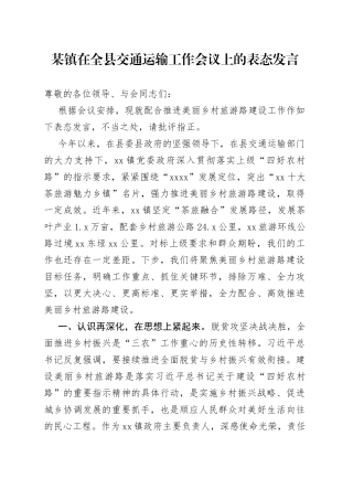 某镇在全县交通运输工作会议上的表态发言