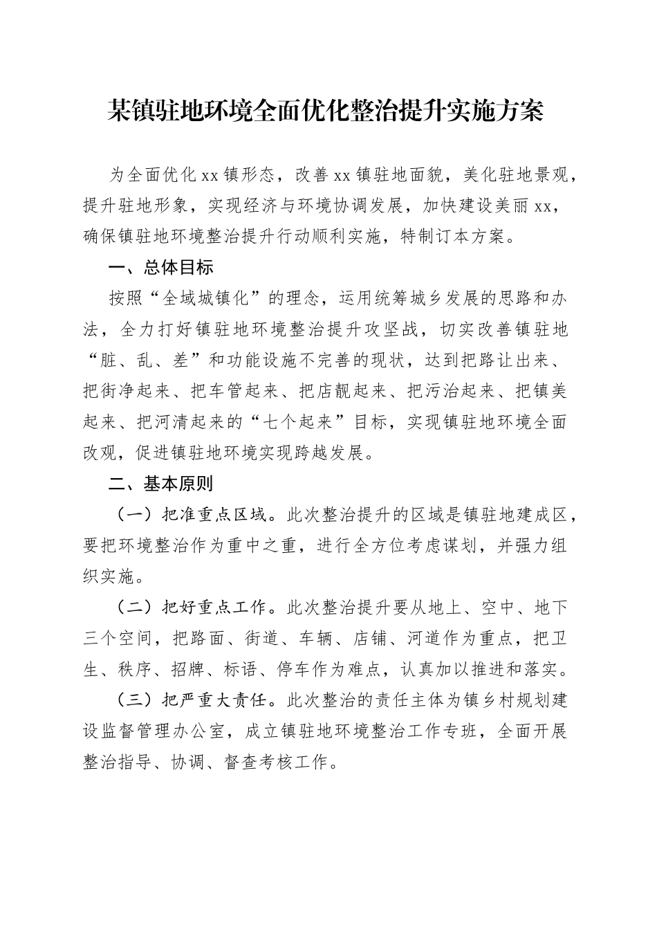 某镇驻地环境全面优化整治提升实施方案_第1页