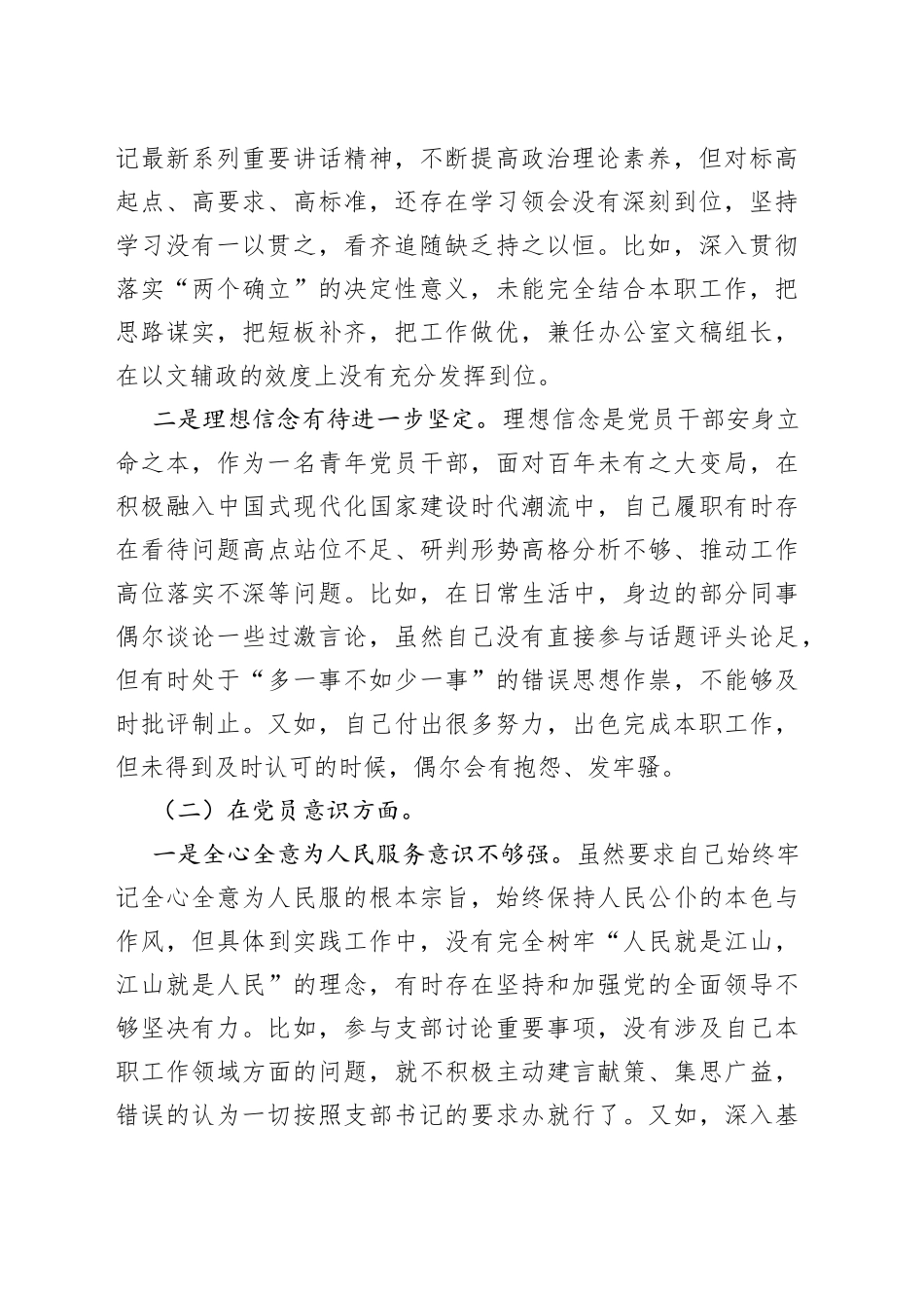 某政府机关党支部党员干部组织生活会个人对照检查材料_第2页