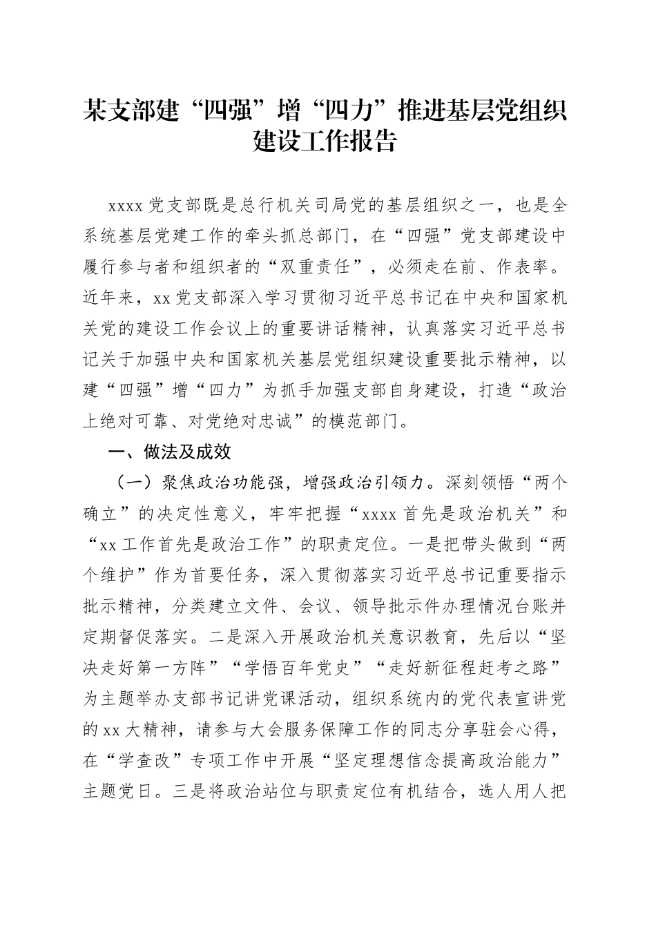 某支部建“四强”增“四力”推进基层党组织建设工作报告_第1页