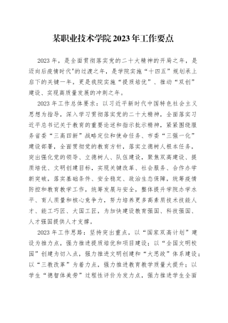 某职业技术学院2023年工作要点