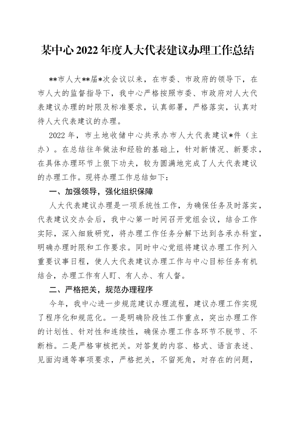 某中心2022年度人大代表建议办理工作总结_第1页