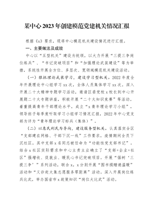 某中心2023年创建模范党建机关情况汇报