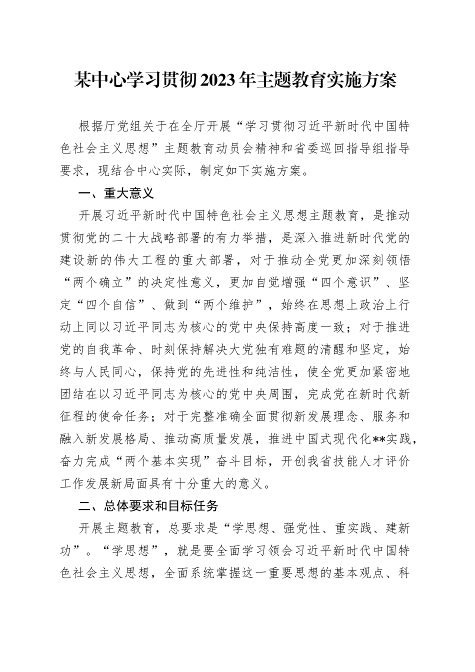 某中心学习贯彻2023年主题教育实施方案_第1页