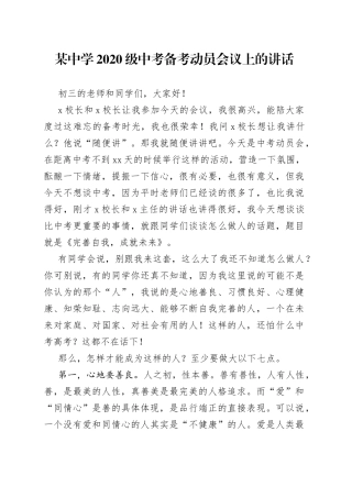 某中学2020级中考备考动员会议上的讲话