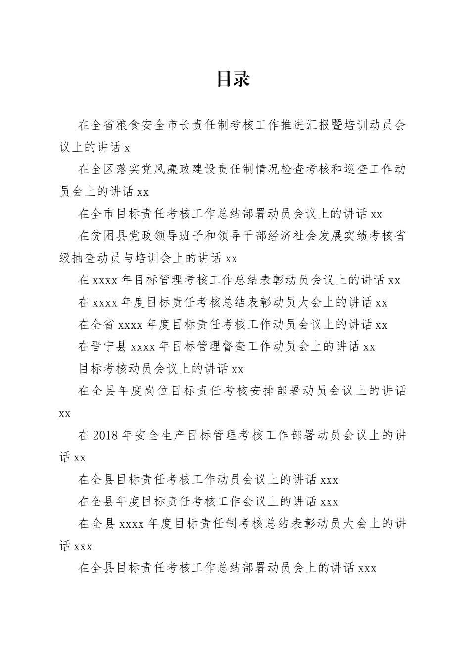 目标责任制考核动员会上的讲话合集（30篇）_第1页