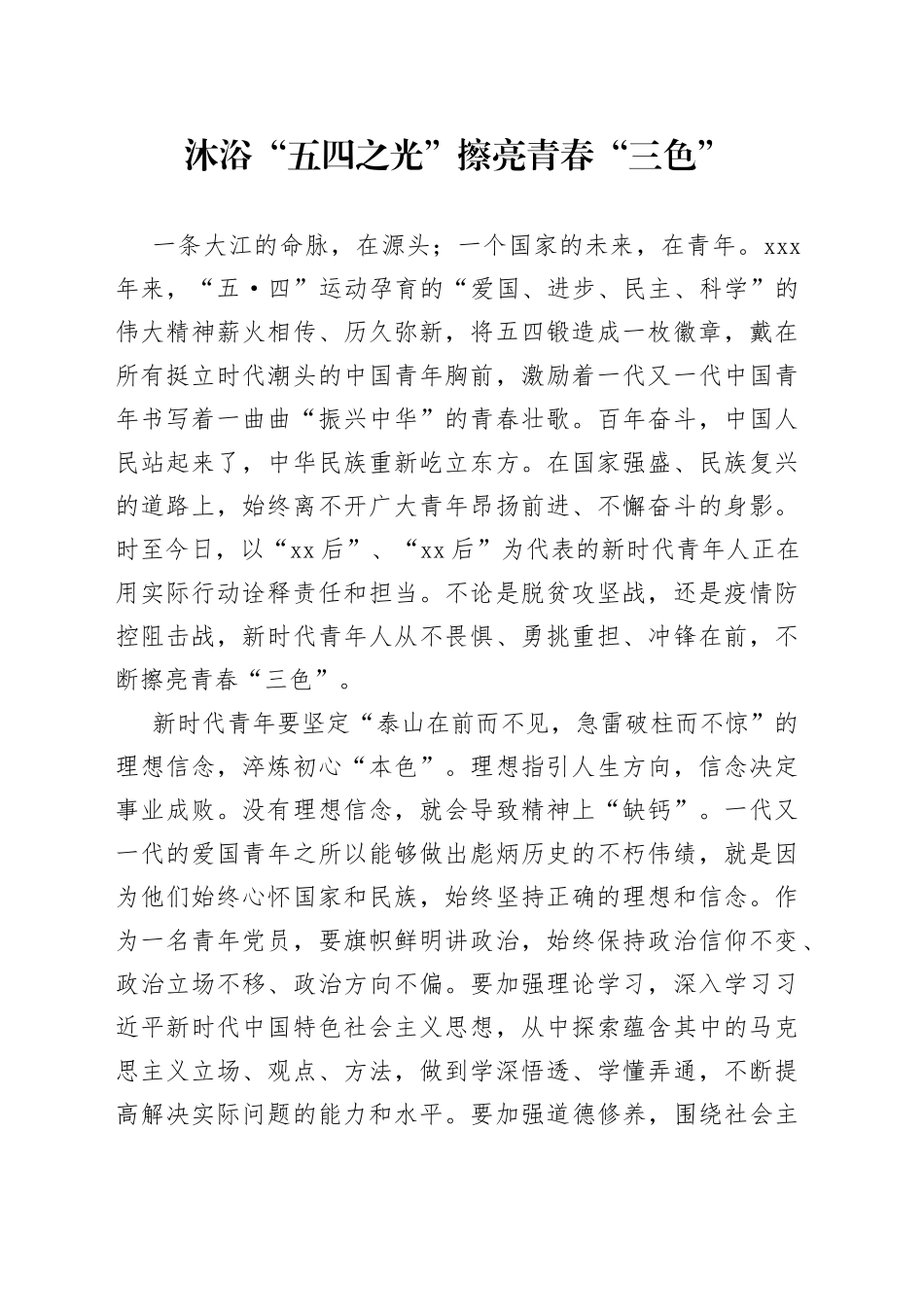 沐浴“五四之光”擦亮青春“三色”_第1页