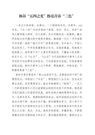 沐浴“五四之光”擦亮青春“三色”