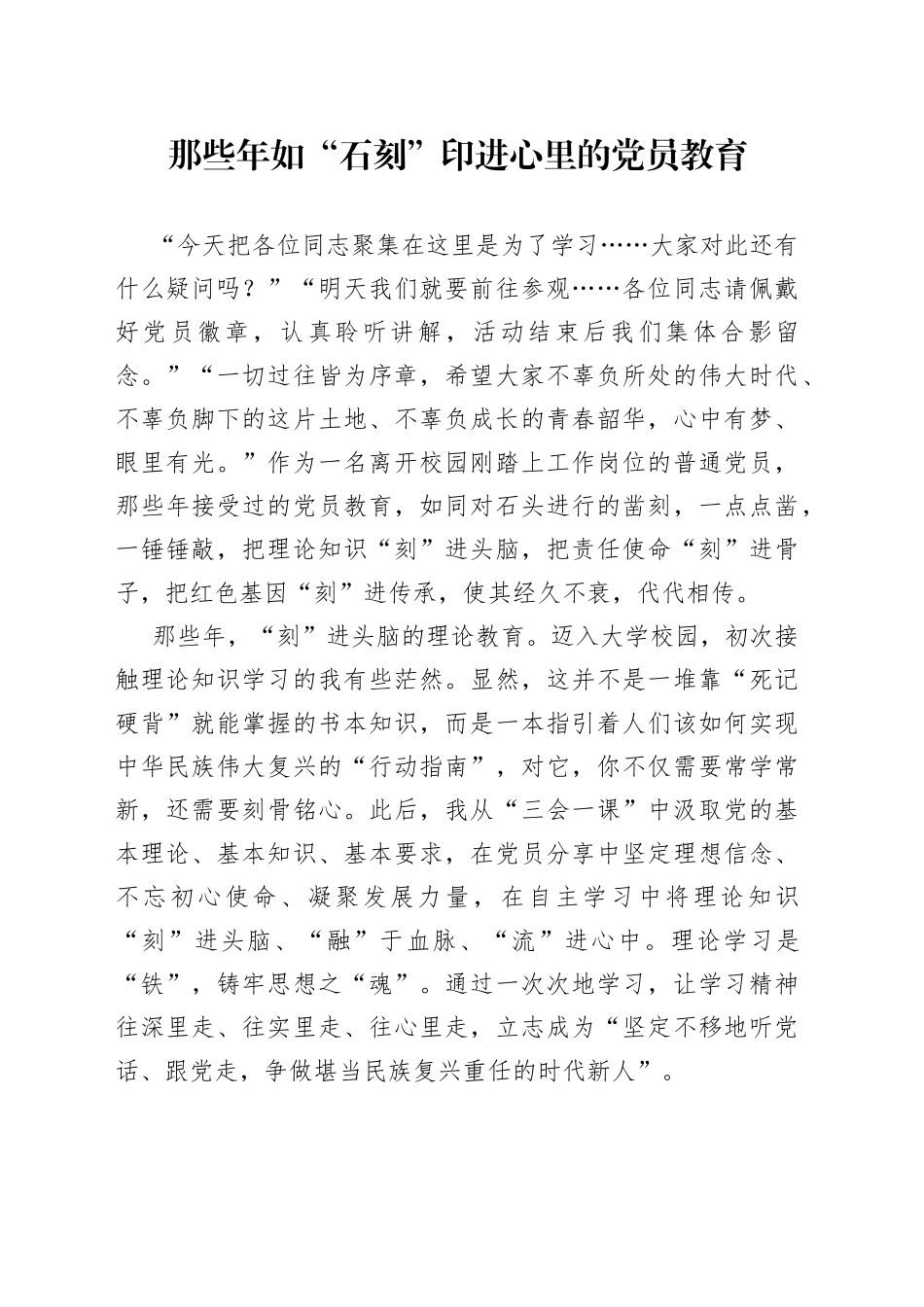 那些年 如“石刻”印进心里的党员教育_第1页