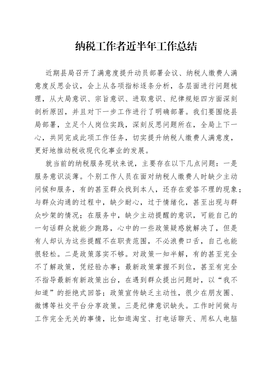 纳税工作者近半年工作总结_第1页