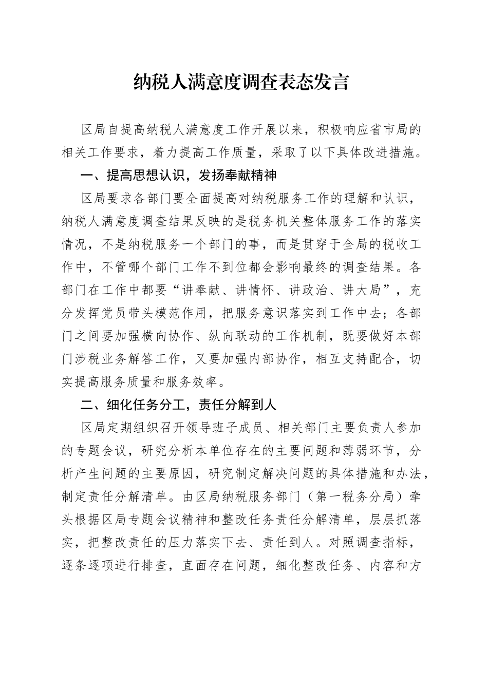 纳税人满意度调查表态发言_第1页