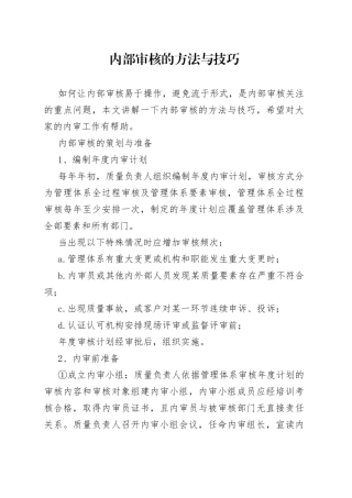内部审核的方法与技巧
