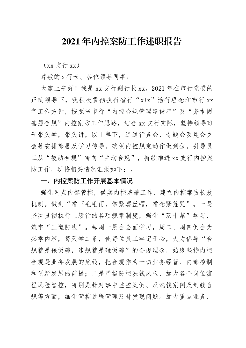 内控案防工作述职报告_第1页