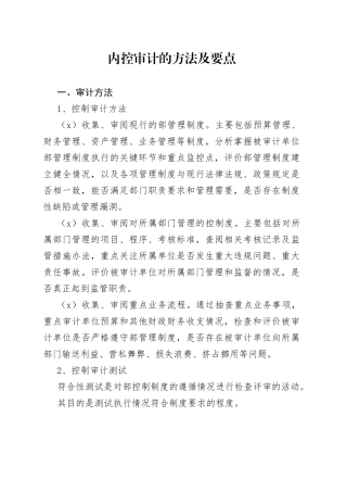 内控审计的方法及要点